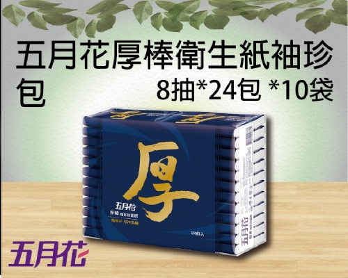 五月花厚棒衛生紙 袖珍包8抽x24包x10袋